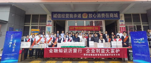 金融知識沂蒙行 企業(yè)利益大家護 金融消費者權益保護集中教育宣傳日專題活動